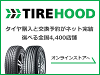 タイヤフッド　タイヤ購入と交換予約がネット完結
選べる全国4,400店舗　オンラインストアへ